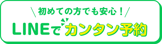 LINEでカンタン予約