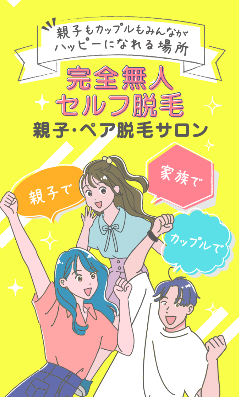 完全無人セルフ脱毛