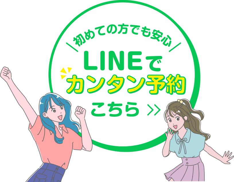LINEでカンタン予約